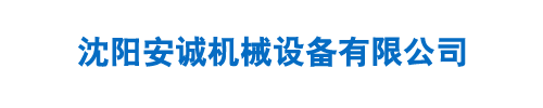 沈阳安诚机械设备有限公司